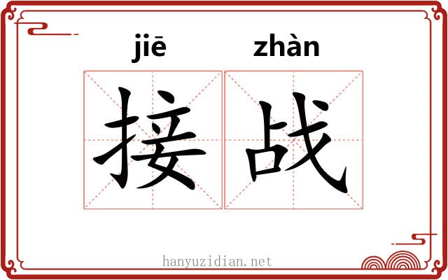 接战