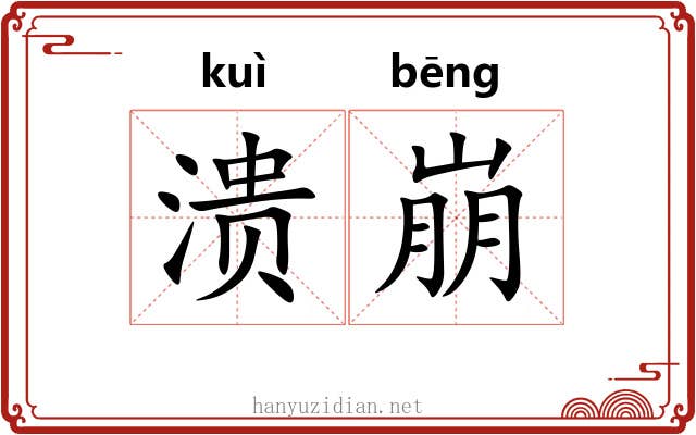 溃崩