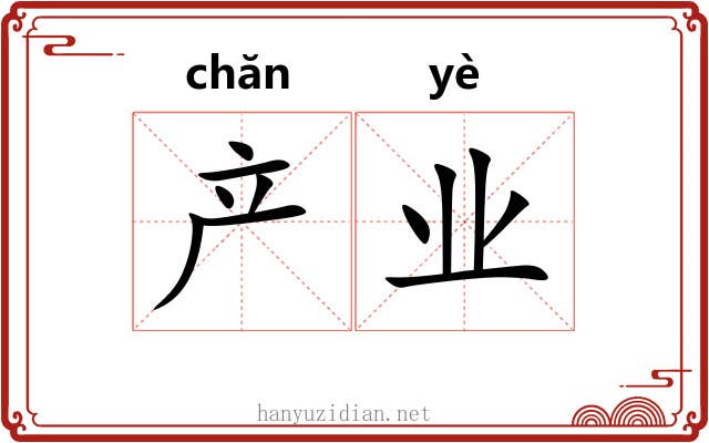 产业 产业