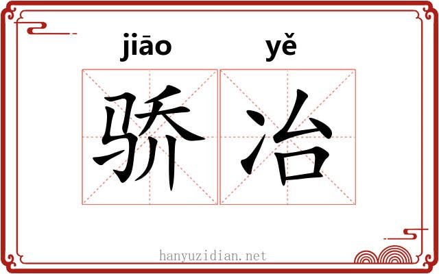 骄冶