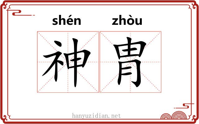 神胄 神胄