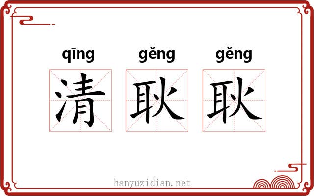 清耿耿 清耿耿