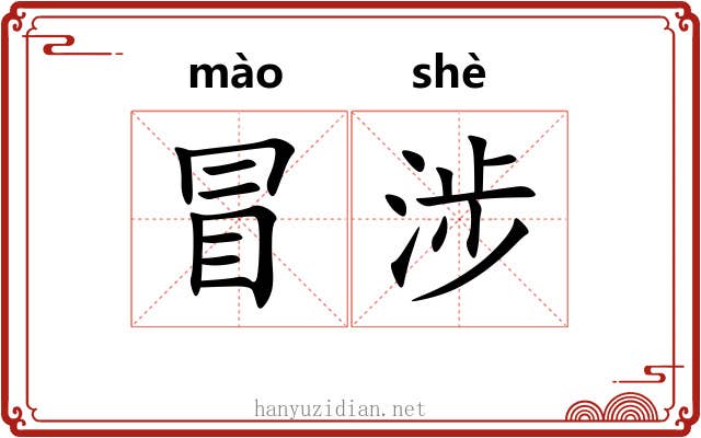 冒涉 冒涉