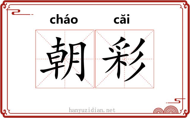 朝彩 朝彩