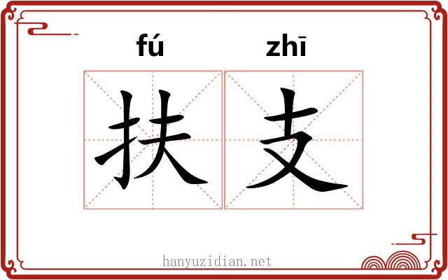 扶支