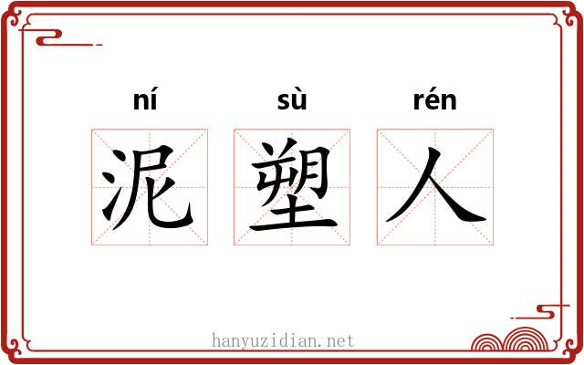 泥塑人