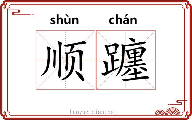 顺躔