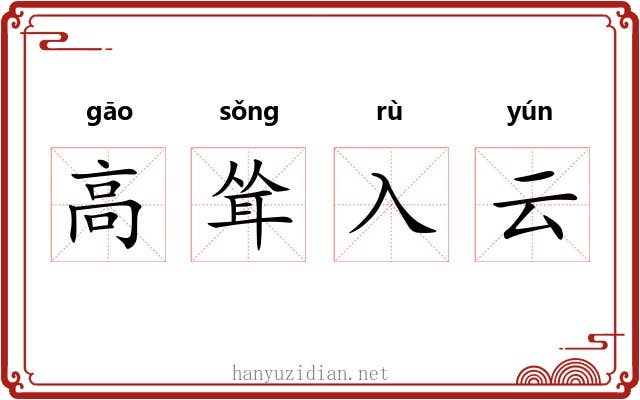 高耸入云 高耸入云
