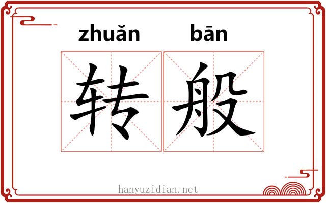 转般 转般
