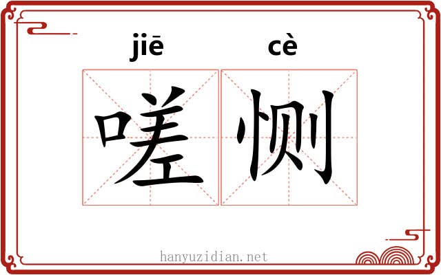 嗟恻