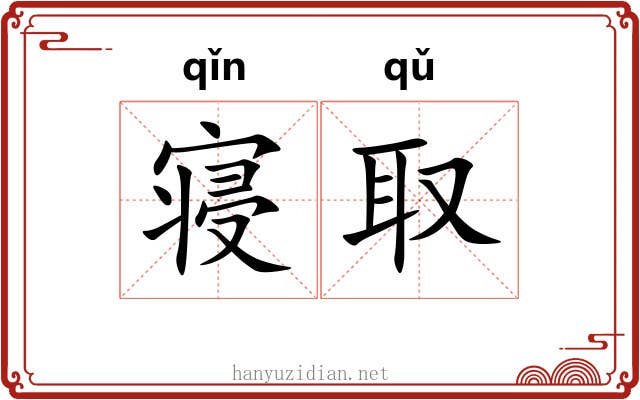 寝取