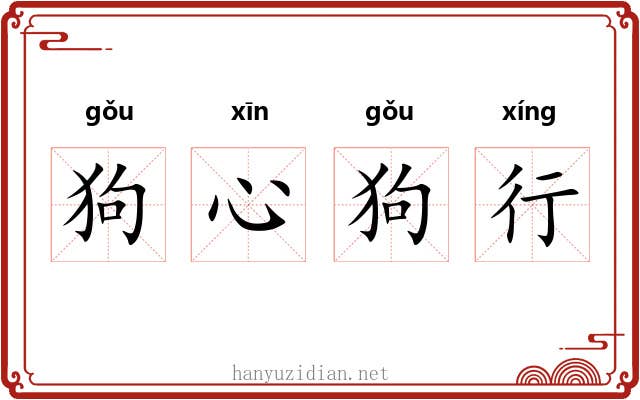 狗心狗行