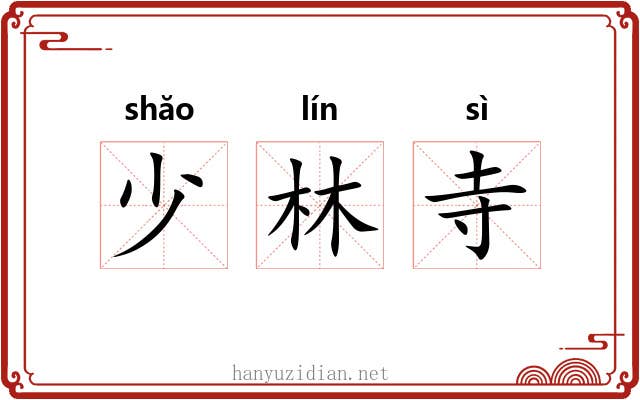 少林寺 少林寺