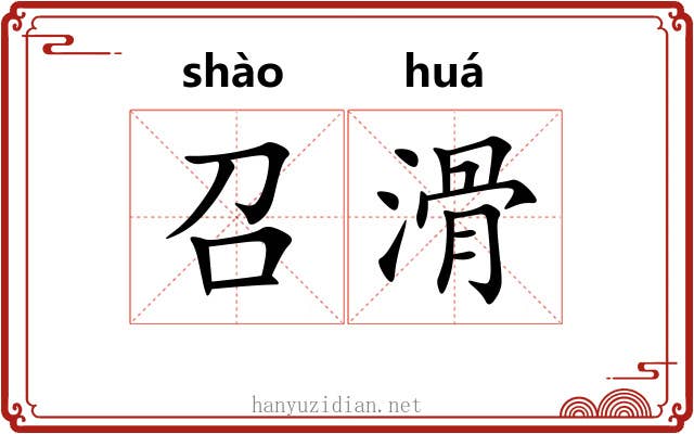 召滑
