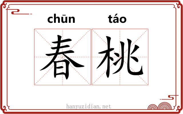 春桃