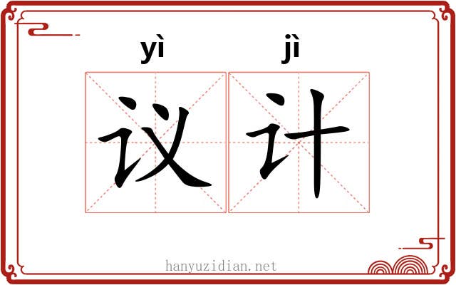 议计