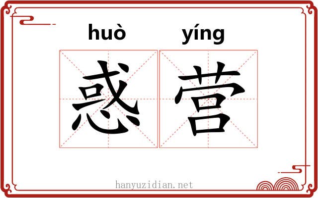 惑营