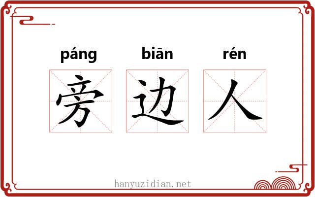 旁边人 旁边人