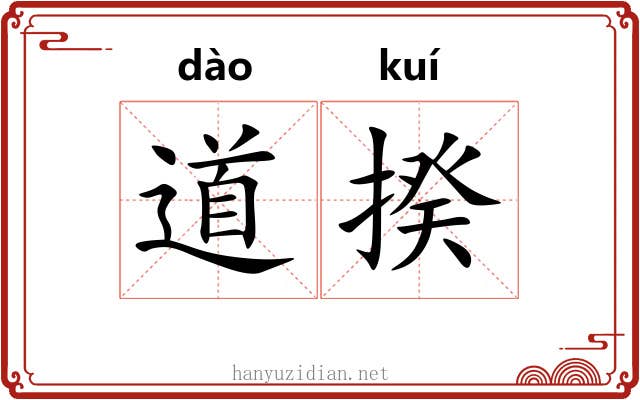 道揆 道揆
