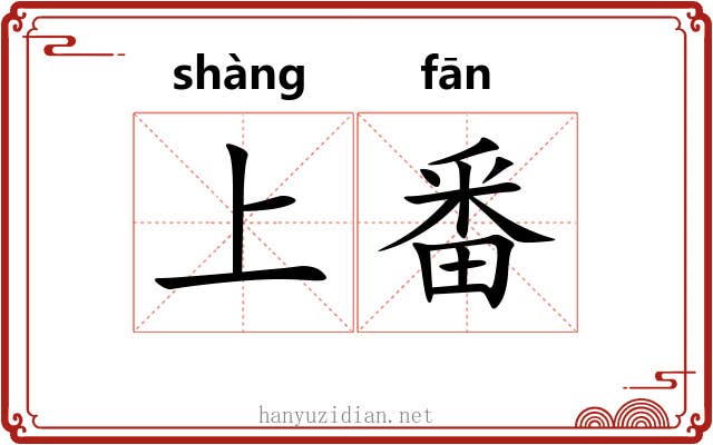 上番 上番