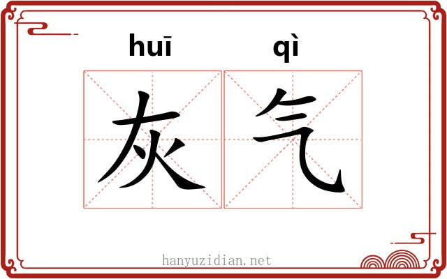 灰气
