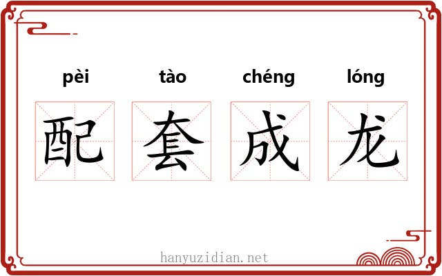 配套成龙 配套成龙