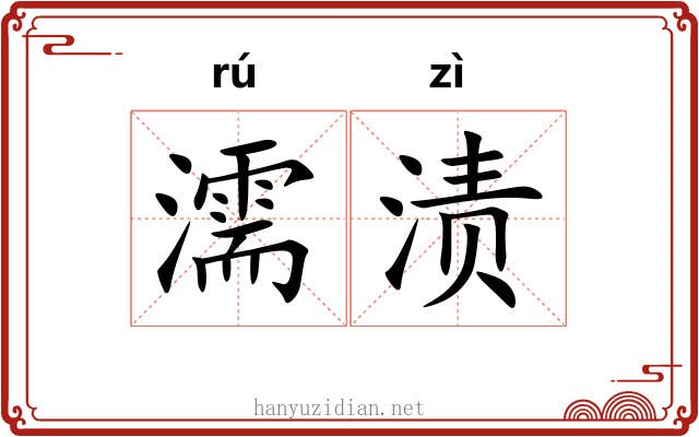 濡渍