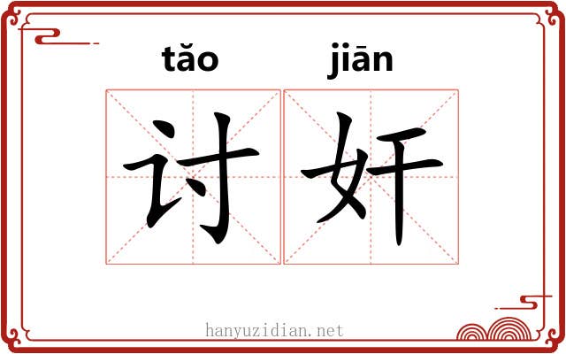 讨奸