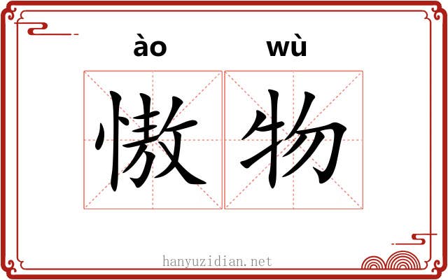 慠物