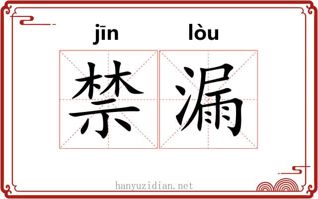 禁漏