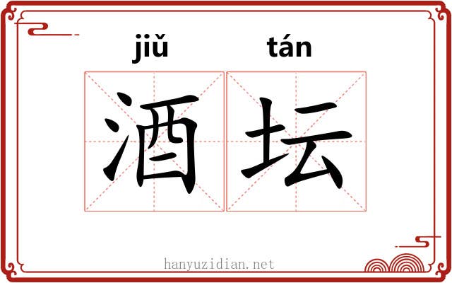 酒坛