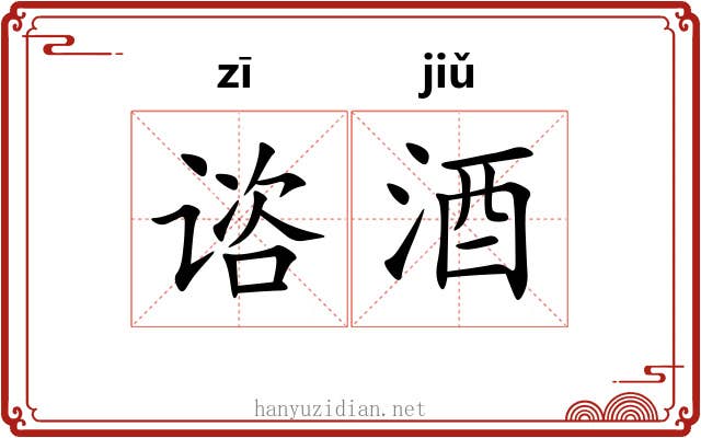谘酒