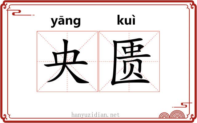 央匮