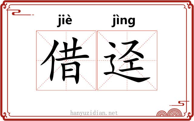 借迳