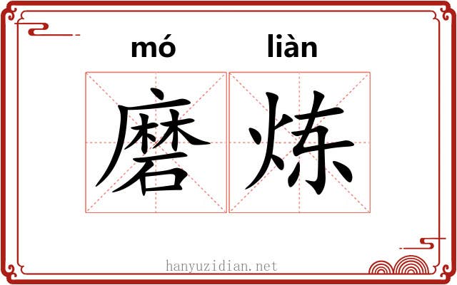 磨炼 磨炼