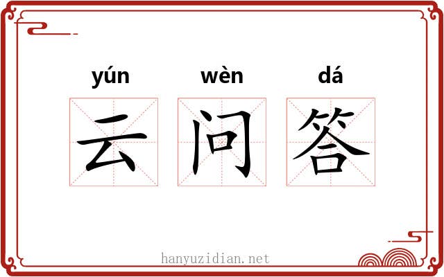 云问答 云问答