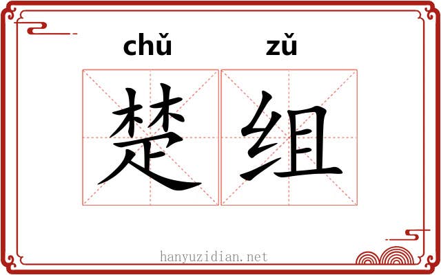楚组 楚组
