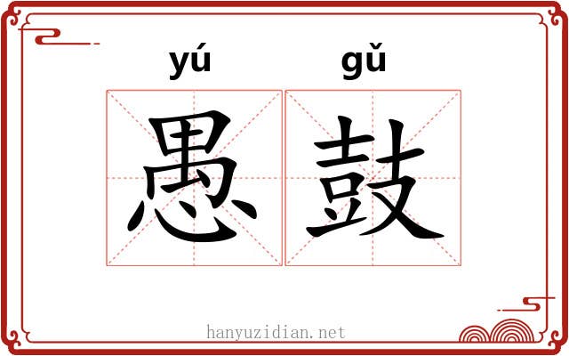 愚鼓