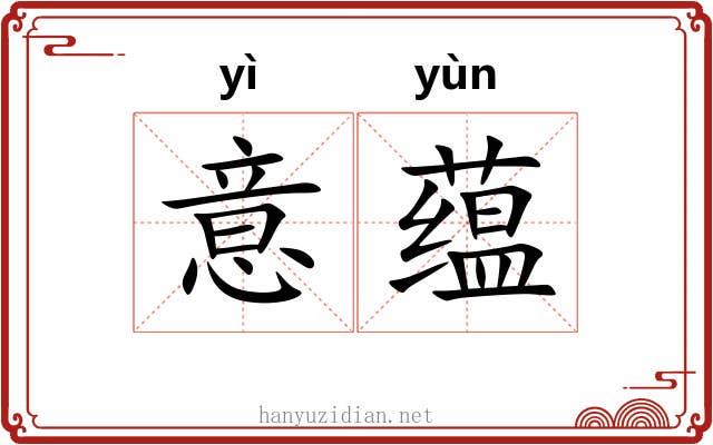 意蕴 意蕴