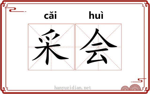 采会