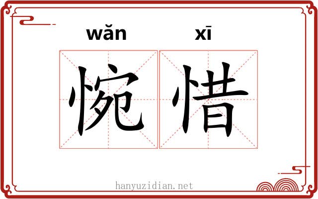 惋惜 惋惜