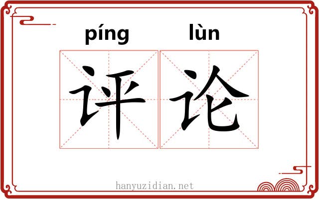 评论 评论