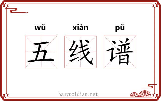 五线谱 五线谱