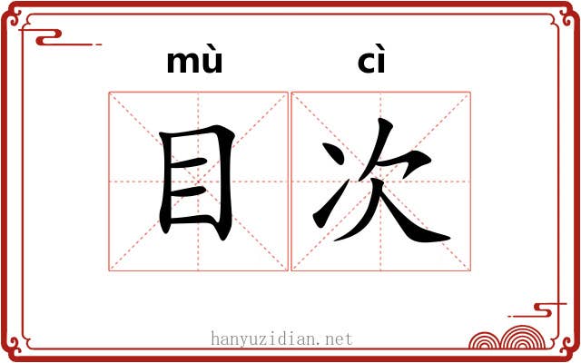 目次 目次