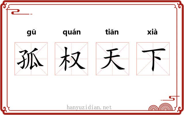 孤权天下