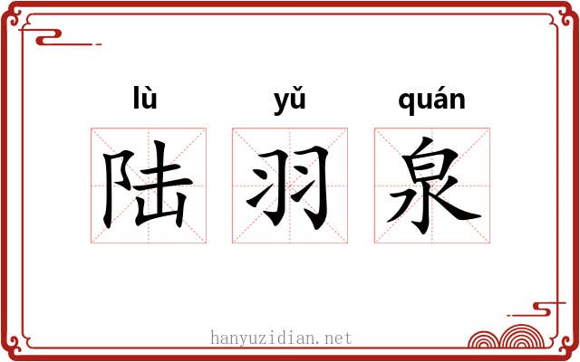 陆羽泉 陆羽泉