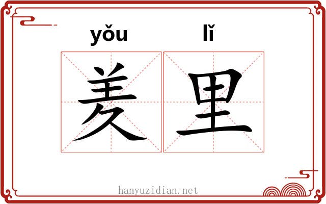羑里
