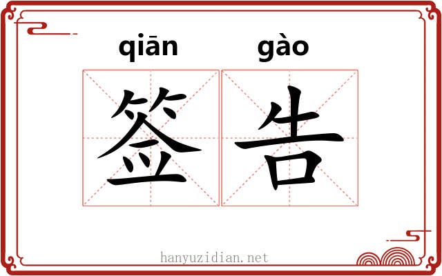 签告 签告