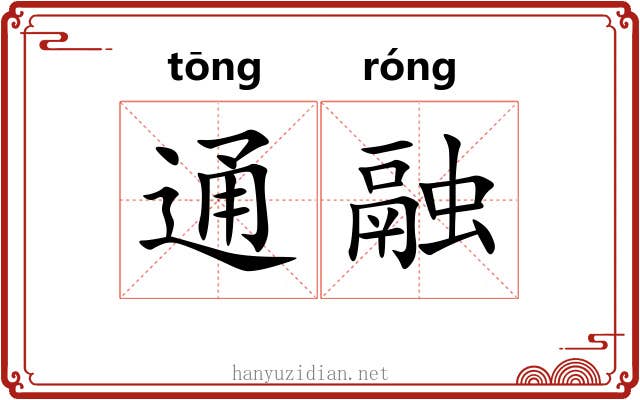 通融 通融
