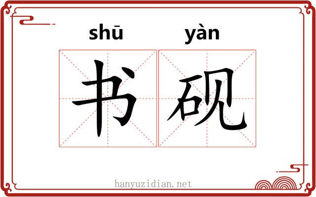 书砚 书砚